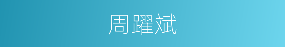 周躍斌的同義詞