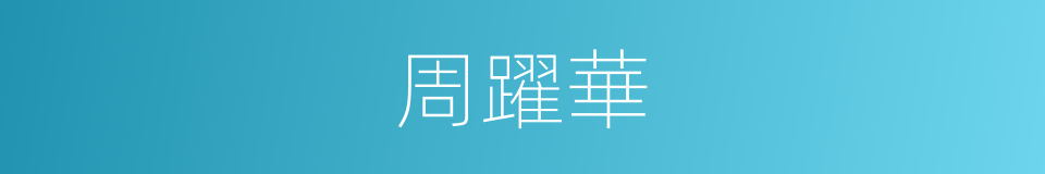 周躍華的同義詞