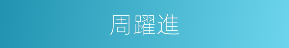 周躍進的同義詞