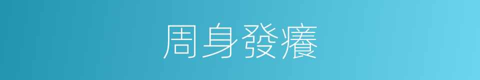 周身發癢的同義詞
