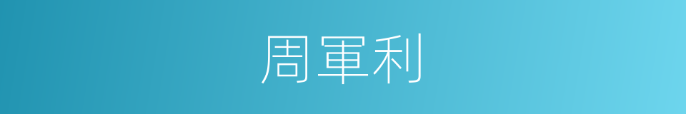 周軍利的同義詞