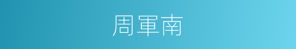 周軍南的同義詞