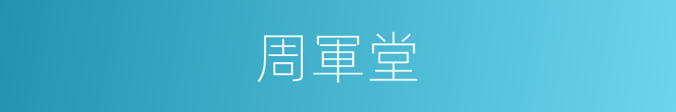 周軍堂的同義詞