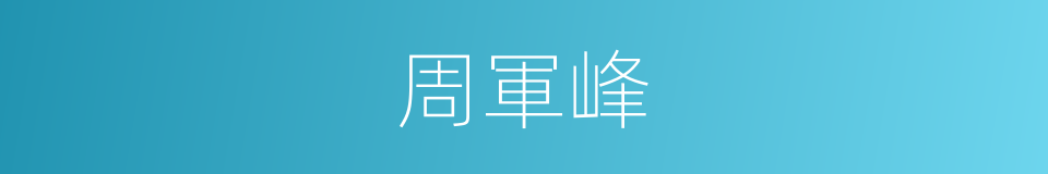 周軍峰的同義詞