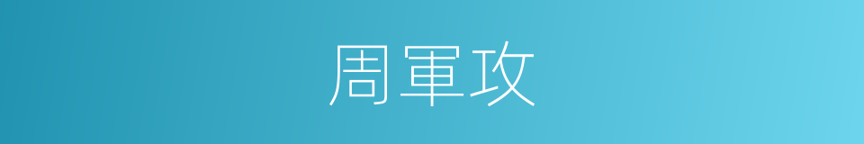 周軍攻的同義詞