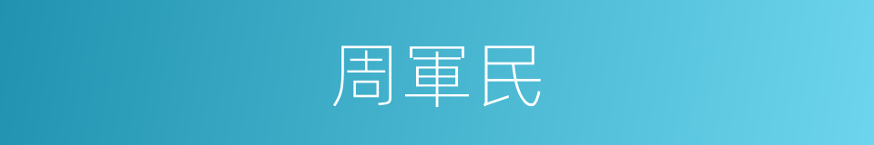 周軍民的同義詞