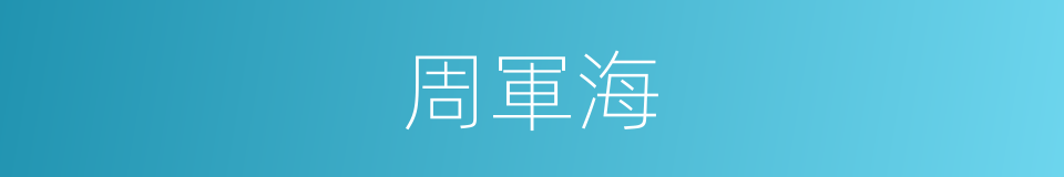 周軍海的同義詞