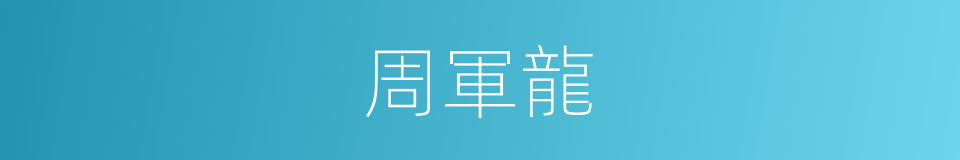 周軍龍的同義詞