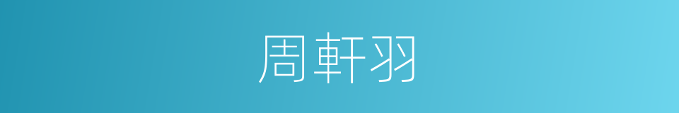 周軒羽的同義詞