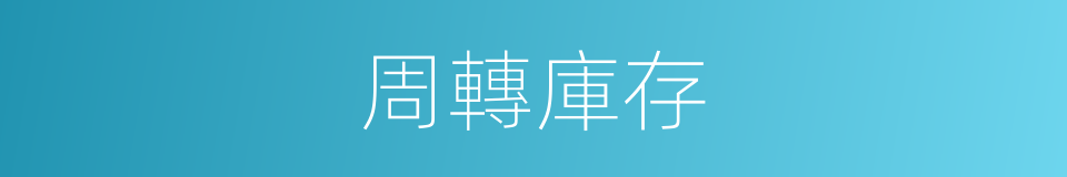 周轉庫存的同義詞