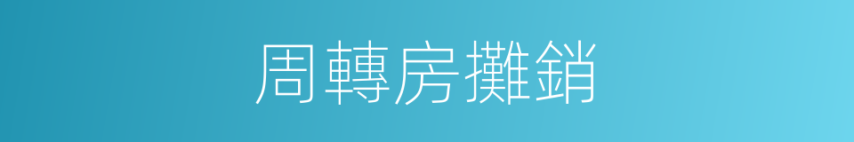 周轉房攤銷的同義詞