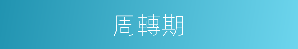 周轉期的同義詞