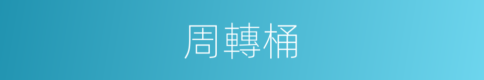 周轉桶的同義詞