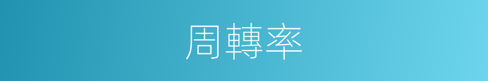 周轉率的同義詞