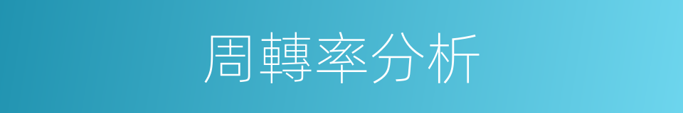 周轉率分析的同義詞