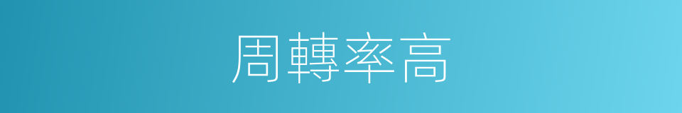 周轉率高的同義詞