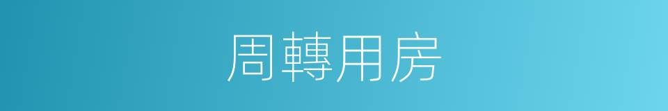 周轉用房的同義詞