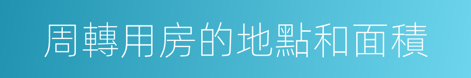周轉用房的地點和面積的同義詞