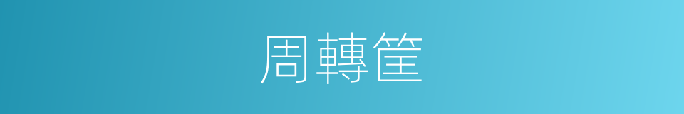 周轉筐的同義詞