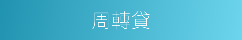 周轉貸的同義詞