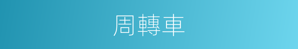 周轉車的同義詞