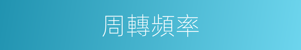 周轉頻率的同義詞