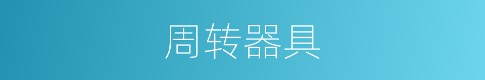 周转器具的同义词