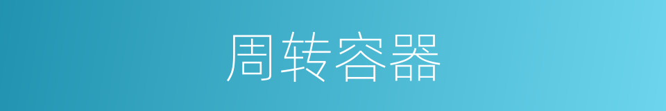 周转容器的同义词