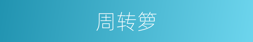 周转箩的同义词
