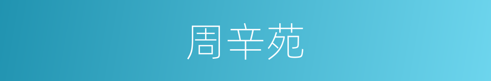 周辛苑的同义词