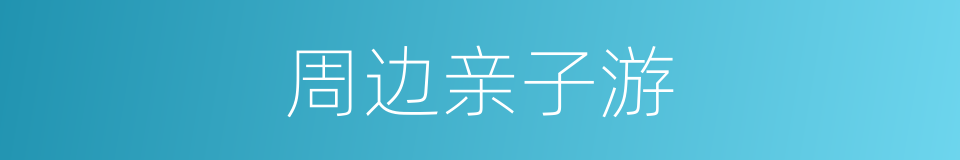 周边亲子游的同义词
