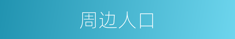 周边人口的同义词