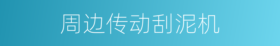 周边传动刮泥机的同义词