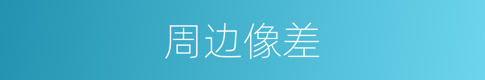 周边像差的同义词