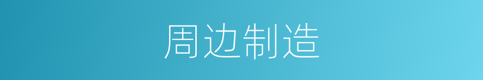 周边制造的同义词