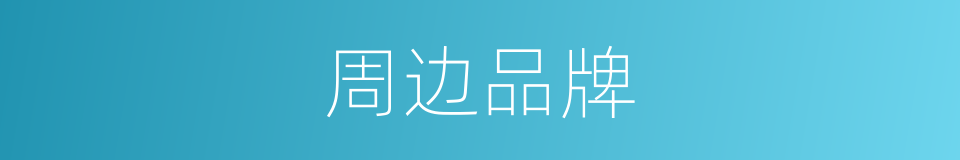 周边品牌的同义词