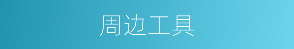 周边工具的同义词