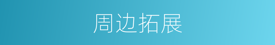 周边拓展的同义词