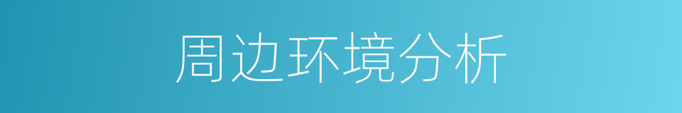 周边环境分析的同义词