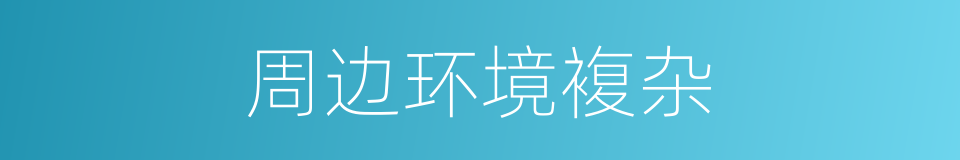 周边环境複杂的同义词