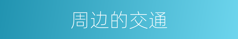 周边的交通的同义词