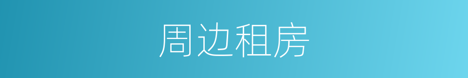 周边租房的同义词