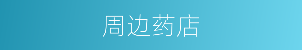 周边药店的同义词