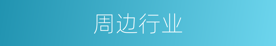 周边行业的同义词