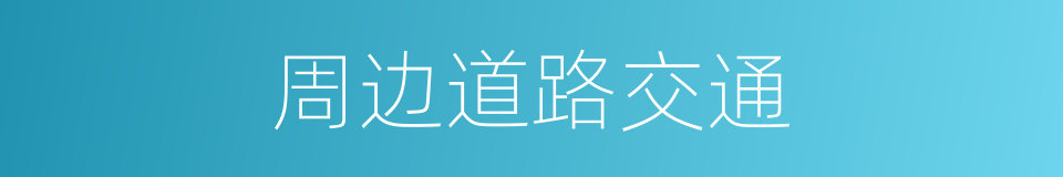 周边道路交通的同义词