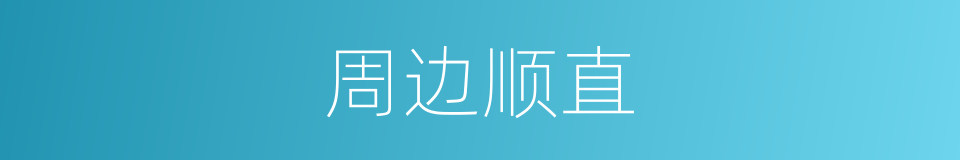 周边顺直的同义词