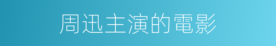 周迅主演的電影的同義詞
