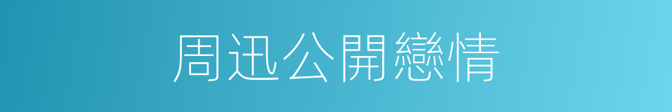 周迅公開戀情的同義詞