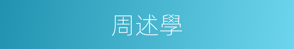 周述學的同義詞