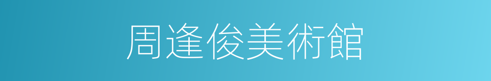 周逢俊美術館的同義詞